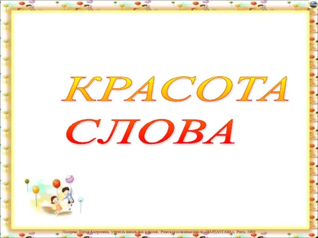 КРАСОТА СЛОВА