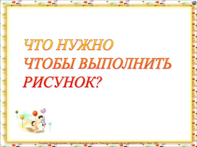 ЧТО НУЖНО ЧТОБЫ ВЫПОЛНИТЬ РИСУНОК?