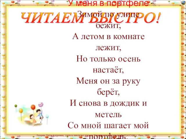 ЧИТАЕМ БЫСТРО! У меня в портфеле Зимой по улице бежит, А летом