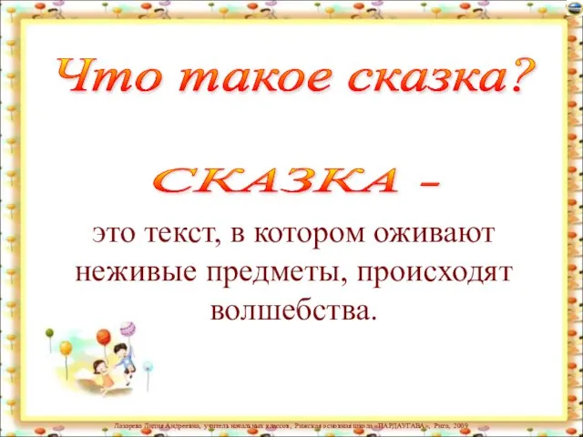 Что такое сказка? СКАЗКА - это текст, в котором оживают неживые предметы, происходят волшебства.