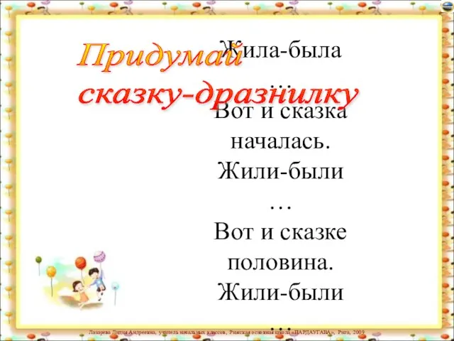 Жила-была … Вот и сказка началась. Жили-были … Вот и сказке половина.