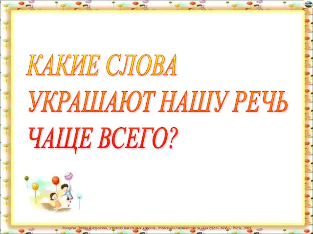 КАКИЕ СЛОВА УКРАШАЮТ НАШУ РЕЧЬ ЧАЩЕ ВСЕГО?