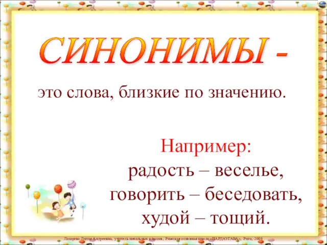 СИНОНИМЫ - Например: радость – веселье, говорить – беседовать, худой – тощий.