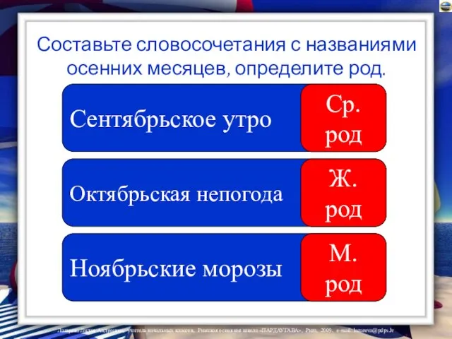 Составьте словосочетания с названиями осенних месяцев, определите род. Сентябрьское утро Октябрьская непогода