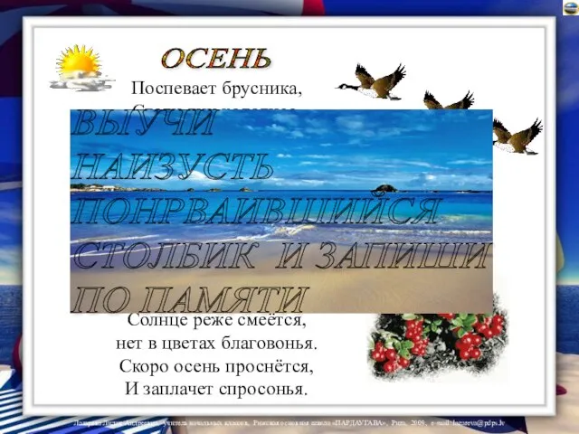 Поспевает брусника, Стали дни холоднее. И от птичьего крика В сердце только