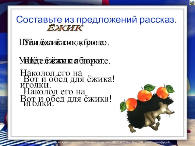 Составьте из предложений рассказ. Увидел ёжик яблоко. Шёл ёжик по дороге. Вот