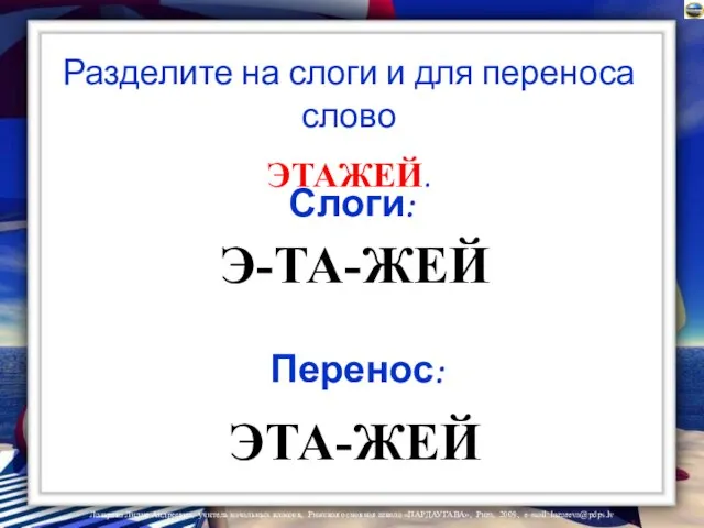 Разделите на слоги и для переноса слово ЭТАЖЕЙ. Э-ТА-ЖЕЙ ЭТА-ЖЕЙ Слоги: Перенос: