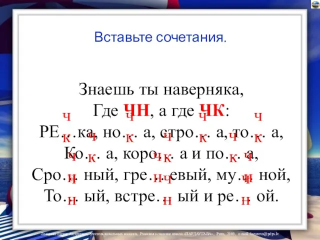 Вставьте сочетания. Знаешь ты наверняка, Где ЧН, а где ЧК: РЕ…ка, но…