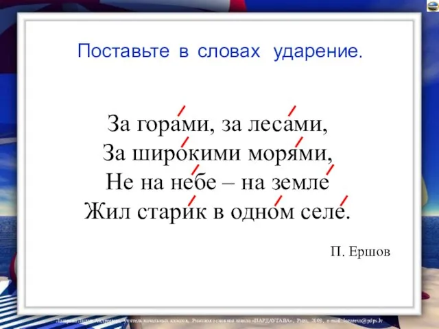 Поставьте в словах ударение. За горами, за лесами, За широкими морями, Не