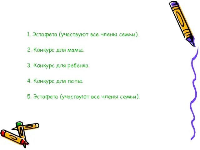 1. Эстафета (участвуют все члены семьи). 2. Конкурс для мамы. 3. Конкурс