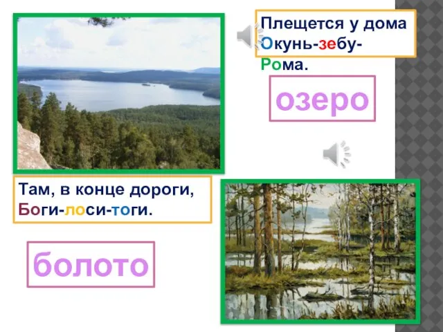 Плещется у дома Окунь-зебу-Рома. Там, в конце дороги, Боги-лоси-тоги. озеро болото