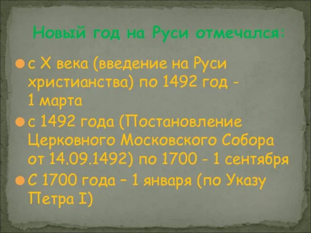 с X века (введение на Руси христианства) по 1492 год - 1