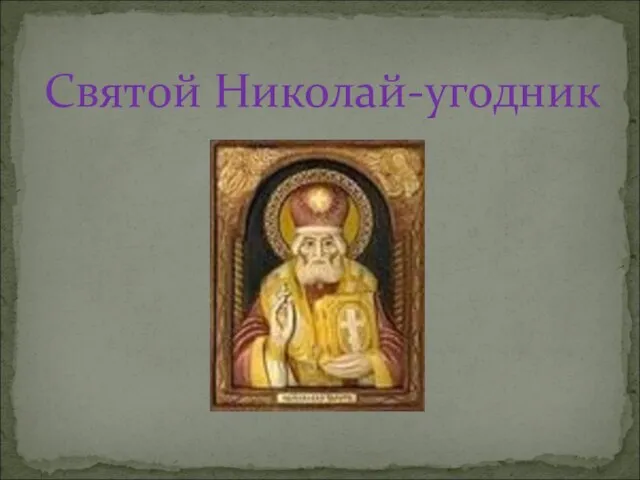 Святой Николай-угодник