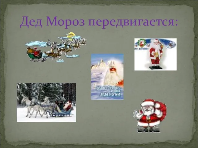 Дед Мороз передвигается: