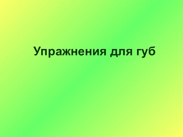 Упражнения для губ