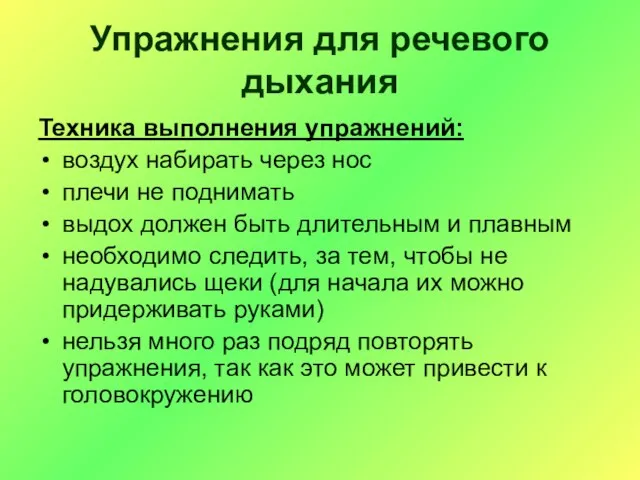 Упражнения для речевого дыхания Техника выполнения упражнений: воздух набирать через нос плечи