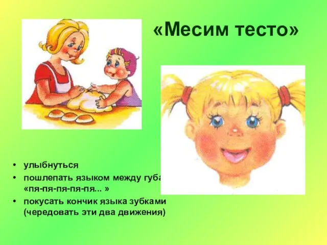 «Месим тесто» улыбнуться пошлепать языком между губами — «пя-пя-пя-пя-пя... » покусать кончик