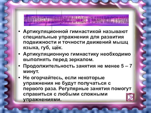 Артикуляционной гимнастикой называют специальные упражнения для развития подвижности и точности движений мышц