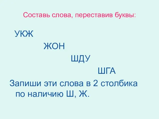 Составь слова, переставив буквы: УКЖ ЖОН ШДУ ШГА Запиши эти слова в