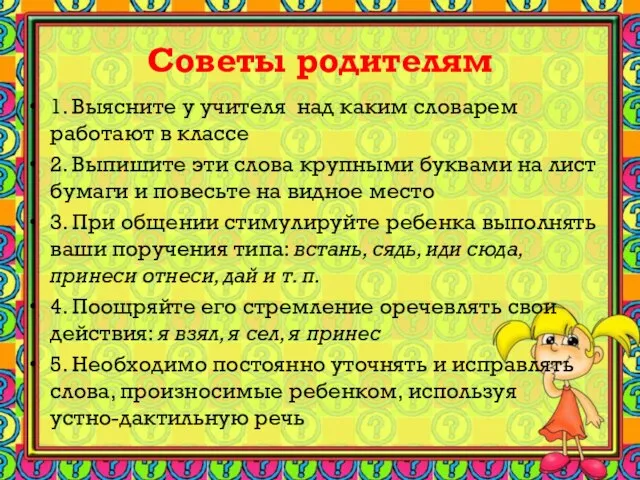 Советы родителям 1. Выясните у учителя над каким словарем работают в классе