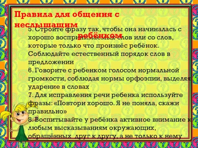 5. Стройте фразу так, чтобы она начиналась с хорошо воспринимаемых слов или