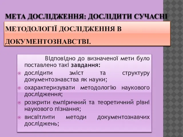 Мета дослідження: дослідити сучасні методології дослідження в документознавстві. Відповідно до визначеної мети