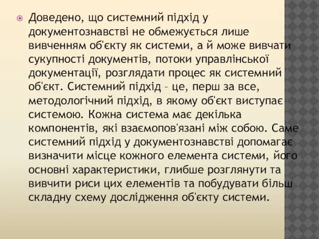 Доведено, що системний підхід у документознавстві не обмежується лише вивченням об'єкту як