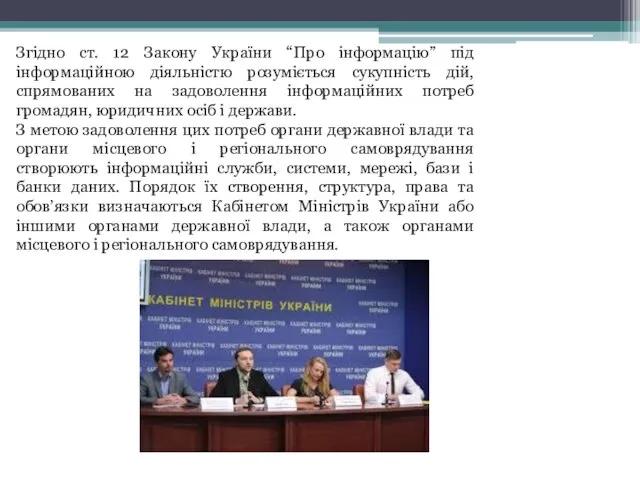 Згідно ст. 12 Закону України “Про інформацію” під інформаційною діяльністю розуміється сукупність