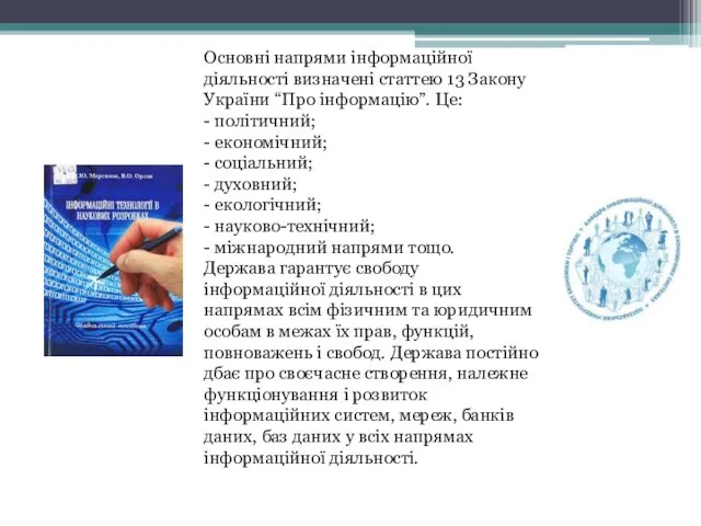 Основні напрями інформаційної діяльності визначені статтею 13 Закону України “Про інформацію”. Це: