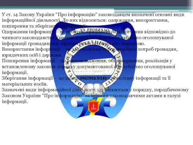 У ст. 14 Закону України “Про інформацію” законодавцем визначені основні види інформаційної