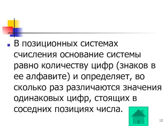 В позиционных системах счисления основание системы равно количеству цифр (знаков в ее