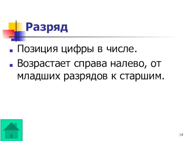 Разряд Позиция цифры в числе. Возрастает справа налево, от младших разрядов к старшим.