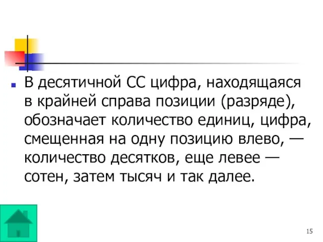 В десятичной СС цифра, находящаяся в крайней справа позиции (разряде), обозначает количество