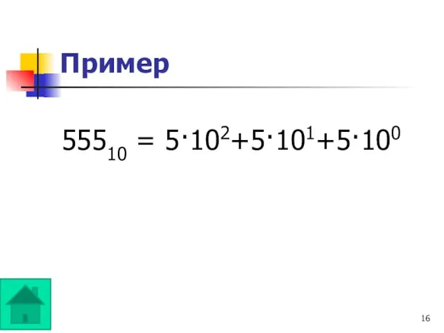 Пример 55510 = 5·102+5·101+5·100