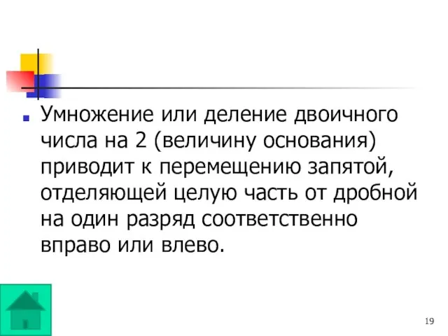 Умножение или деление двоичного числа на 2 (величину основания) приводит к перемещению