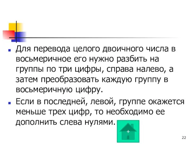 Для перевода целого двоичного числа в восьмеричное его нужно разбить на группы