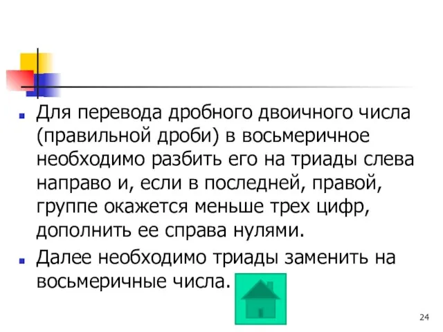 Для перевода дробного двоичного числа (правильной дроби) в восьмеричное необходимо разбить его