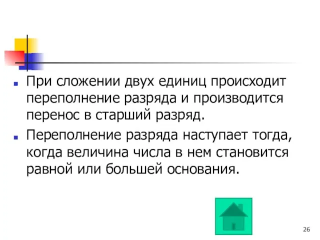 При сложении двух единиц происходит переполнение разряда и производится перенос в старший