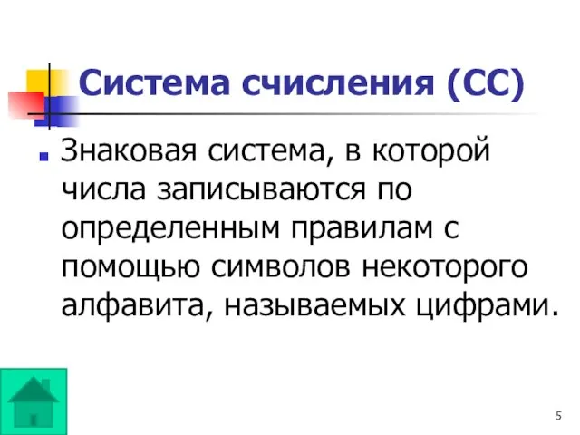 Система счисления (СС) Знаковая система, в которой числа записываются по определенным правилам