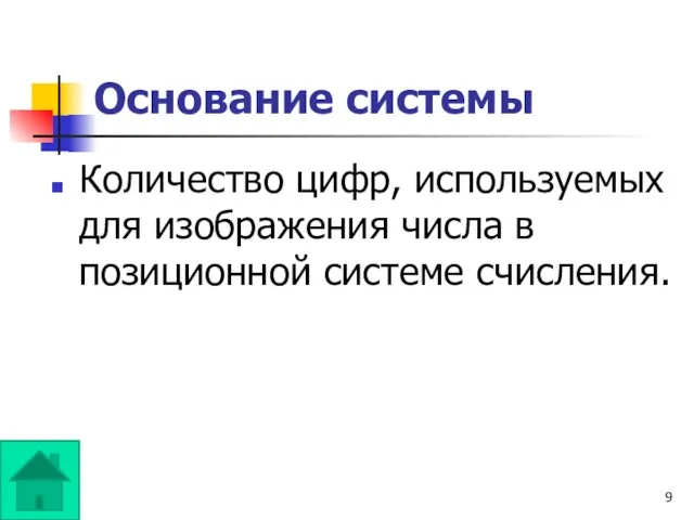 Основание системы Количество цифр, используемых для изображения числа в позиционной системе счисления.