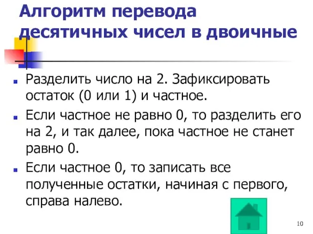 Алгоритм перевода десятичных чисел в двоичные Разделить число на 2. Зафиксировать остаток