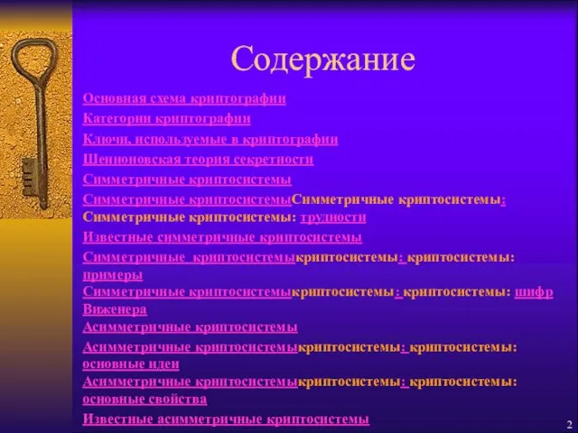 Содержание Основная схема криптографии Категории криптографии Ключи, используемые в криптографии Шенноновская теория