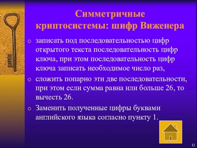 Симметричные криптосистемы: шифр Виженера записать под последовательностью цифр открытого текста последовательность цифр