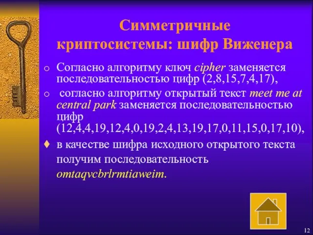 Симметричные криптосистемы: шифр Виженера Согласно алгоритму ключ cipher заменяется последовательностью цифр (2,8,15,7,4,17),