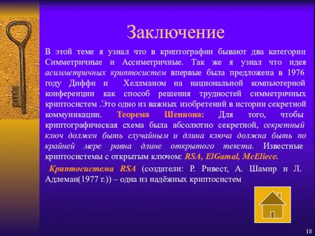 Заключение В этой теме я узнал что в криптографии бывают два категории