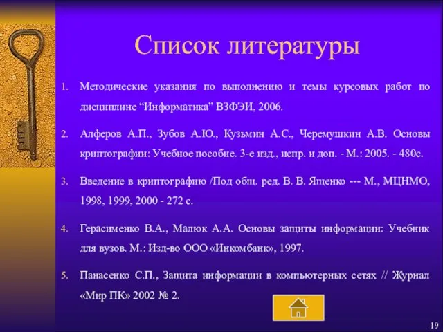 Список литературы Методические указания по выполнению и темы курсовых работ по дисциплине