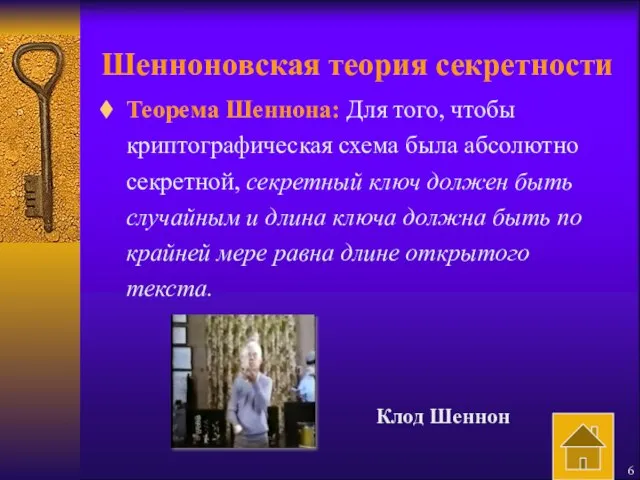 Шенноновская теория секретности Теорема Шеннона: Для того, чтобы криптографическая схема была абсолютно