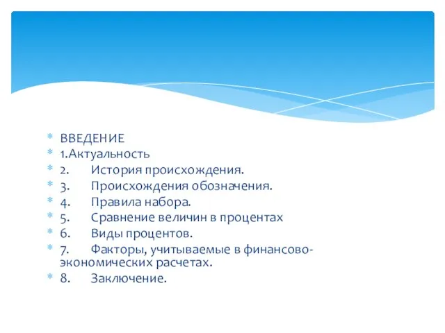 ВВЕДЕНИЕ 1. Актуальность 2. История происхождения. 3. Происхождения обозначения. 4. Правила набора.