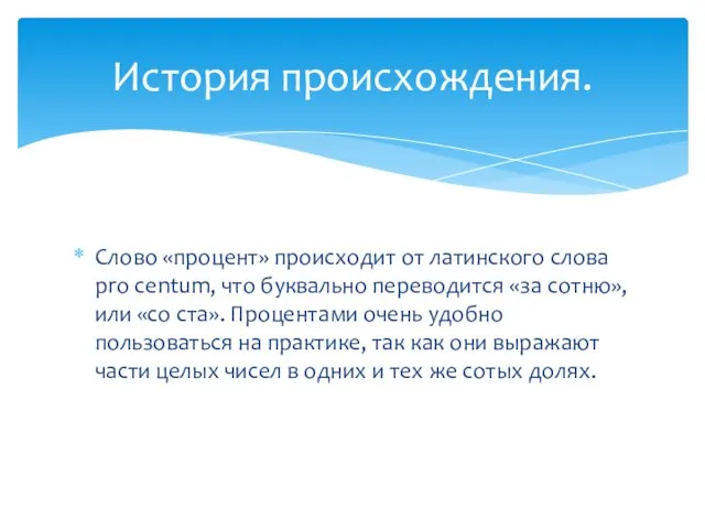 Слово «процент» происходит от латинского слова pro centum, что буквально переводится «за