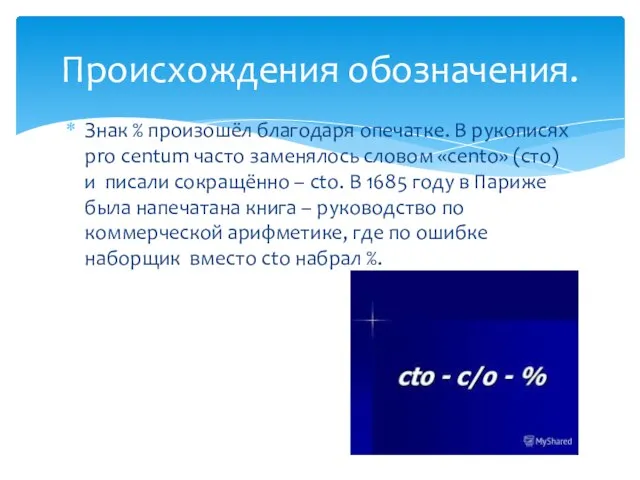 Знак % произошёл благодаря опечатке. В рукописях pro centum часто заменялось словом